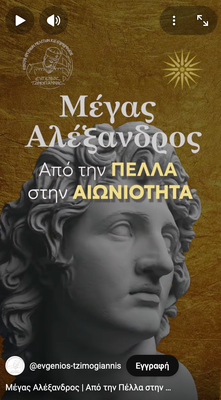 Short Μέγας Αλέξανδρος